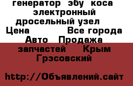 генератор. эбу. коса. электронный дросельный узел.  › Цена ­ 1 000 - Все города Авто » Продажа запчастей   . Крым,Грэсовский